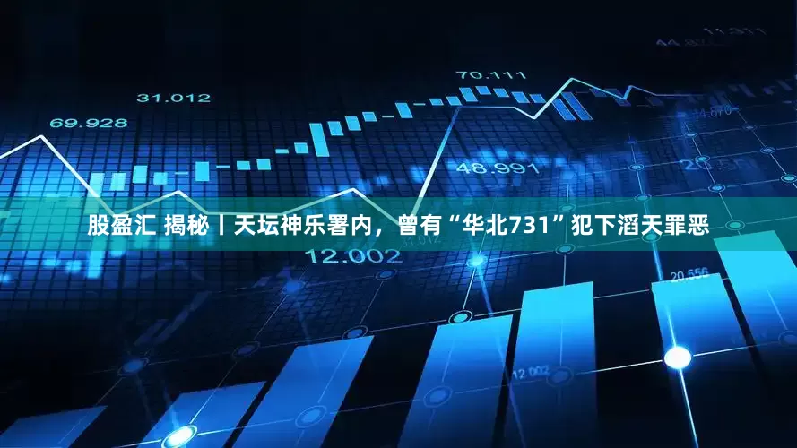 股盈汇 揭秘丨天坛神乐署内，曾有“华北731”犯下滔天罪恶