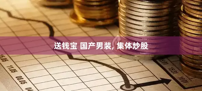 送钱宝 国产男装, 集体炒股