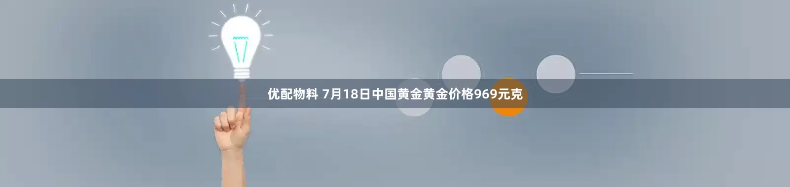 优配物料 7月18日中国黄金黄金价格969元克